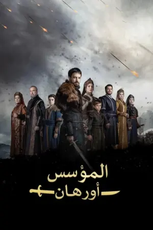 مسلسل المؤسس أورهان