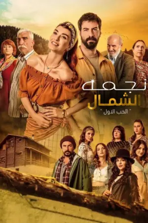 مسلسل نجمة الشمال