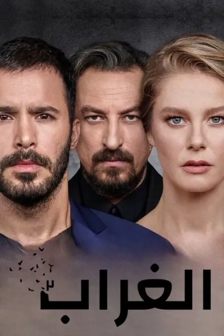 مسلسل الغراب الحلقة 1