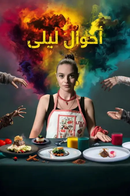 مسلسل حال ليلى الحلقة 6