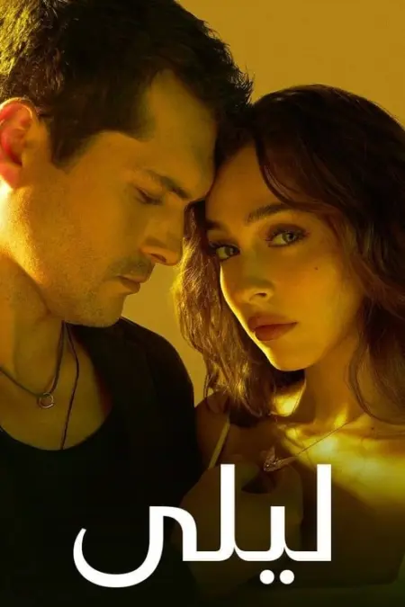 مسلسل ليلى الحلقة 25