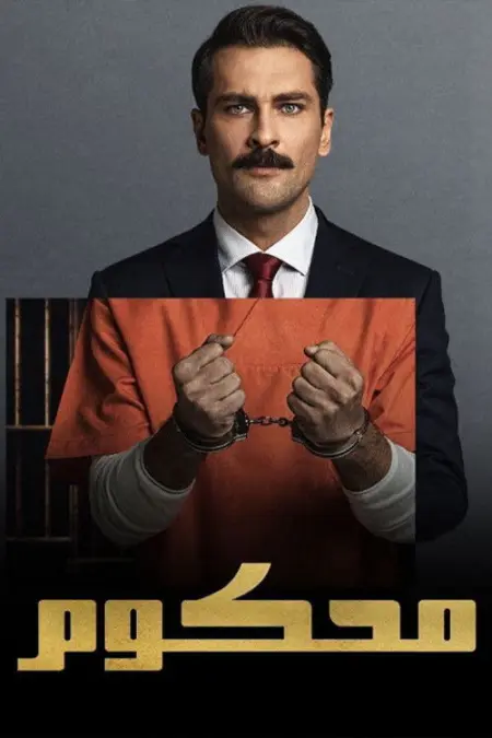 مسلسل السجين الموسم 2 الحلقة 2
