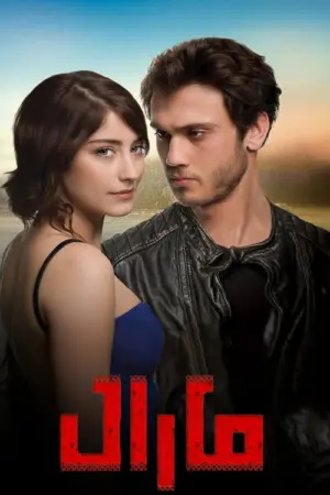 مسلسل مارال