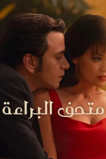 مسلسل متحف البراءة الحلقة 2