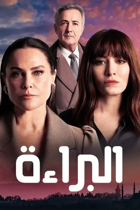 مسلسل البراءة الحلقة 11