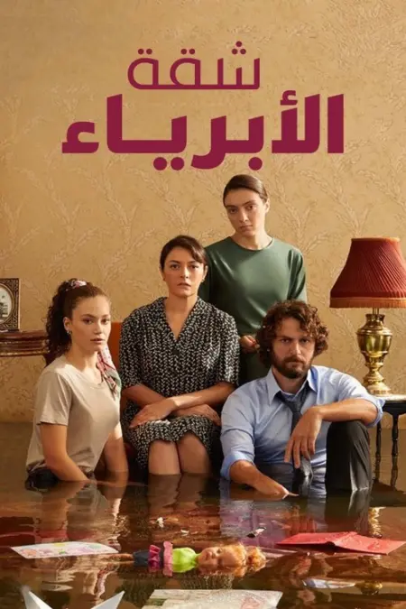 مسلسل شقة الأبرياء الموسم 2 الحلقة 24