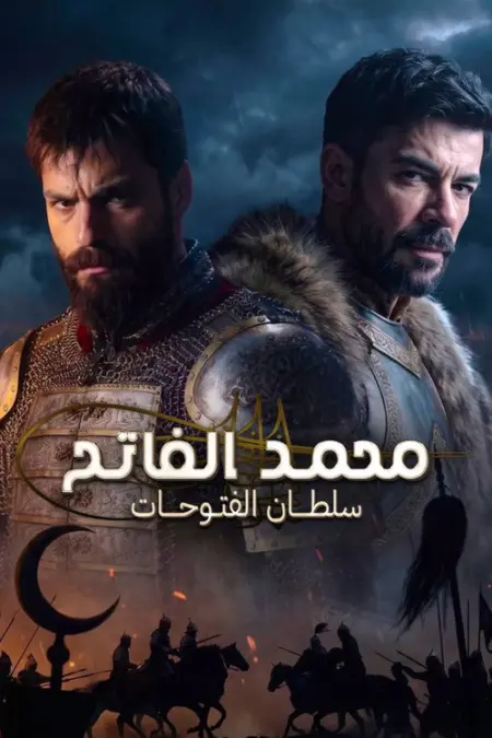 مسلسل محمد الفاتح سلطان الفتوحات الموسم 2 الحلقة 12