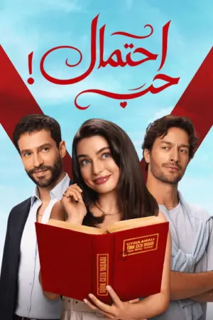 مسلسل حب محتمل الحلقة 17