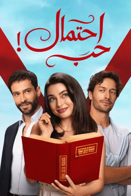 مسلسل حب محتمل الحلقة 1