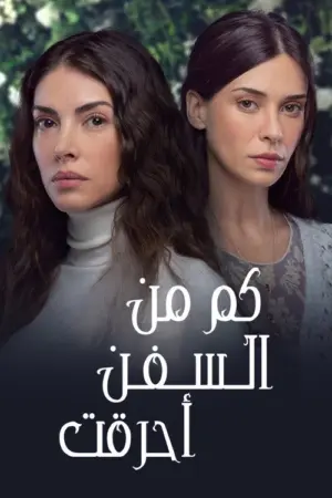 مسلسل كم من السفن أحرقت