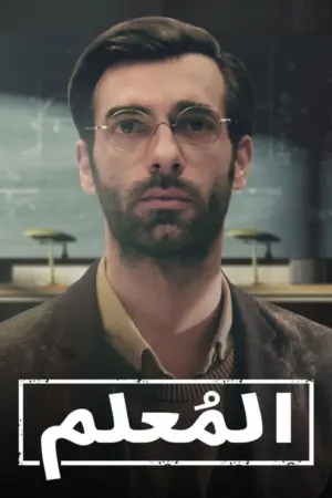 مسلسل المعلم