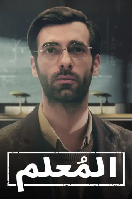 مسلسل المعلم