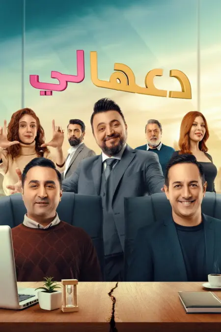 مسلسل دعها لي الحلقة 2