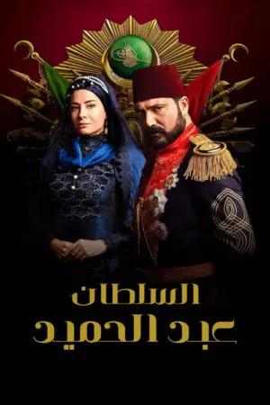 مسلسل السلطان عبد الحميد الثانى