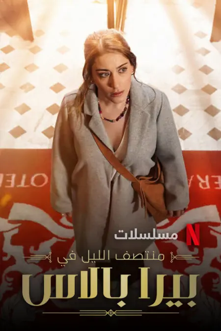 مسلسل منتصف الليل في بيرا بالاس الموسم 2 الحلقة 1