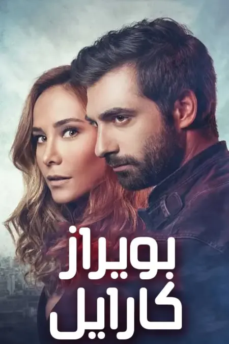 مسلسل بويراز كارايل