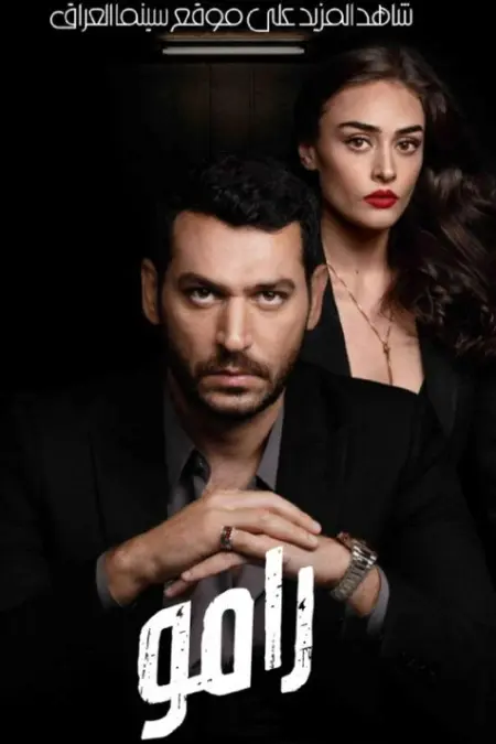 مسلسل رامو الحلقة 8