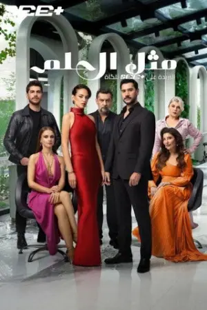 مسلسل مثل الحلم