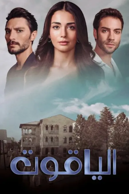 مسلسل الياقوت الحلقة 22