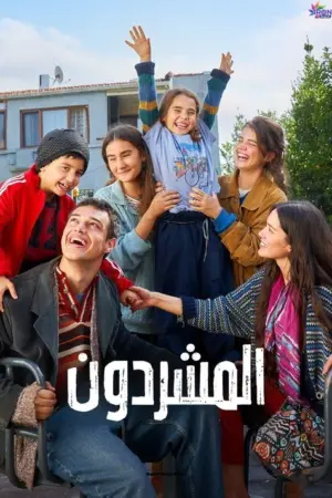 مسلسل المشردون
