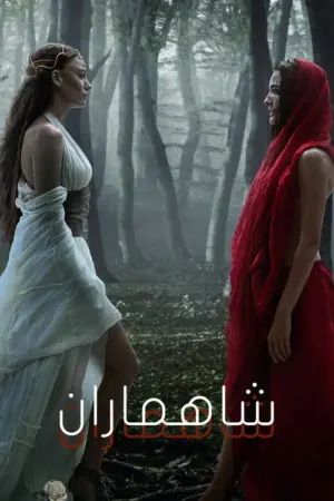 مسلسل شاهماران