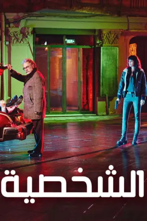 مسلسل الشخصية