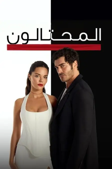 مسلسل المحتالون الحلقة 17