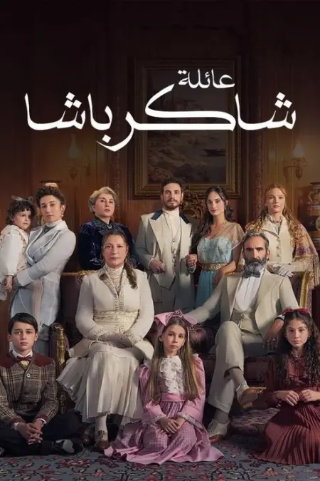 مسلسل عائلة شاكر باشا الحلقة 12