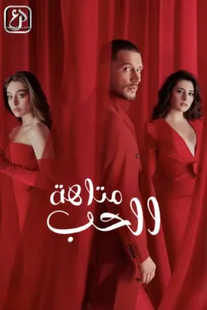 مسلسل خبئني