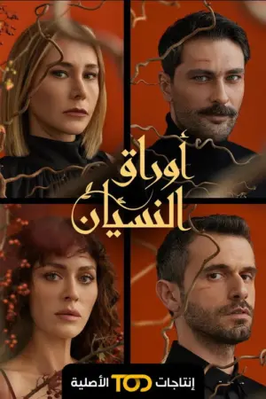 مسلسل أوراق النسيان
