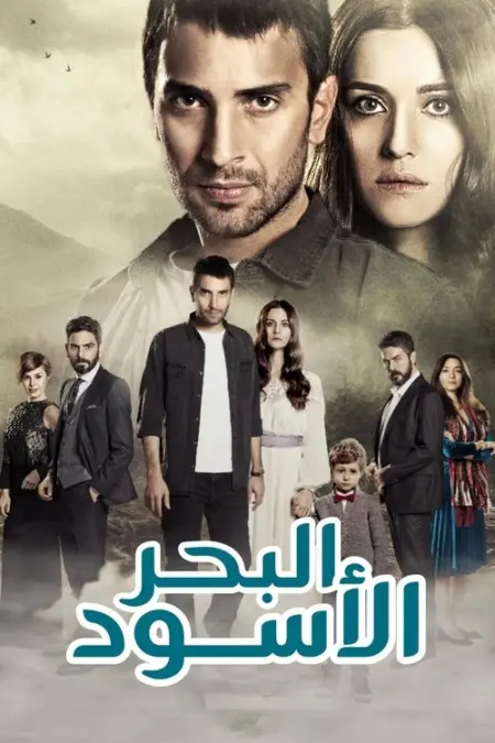 مسلسل اشرح أيها البحر الأسود
