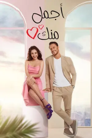 مسلسل أجمل منك