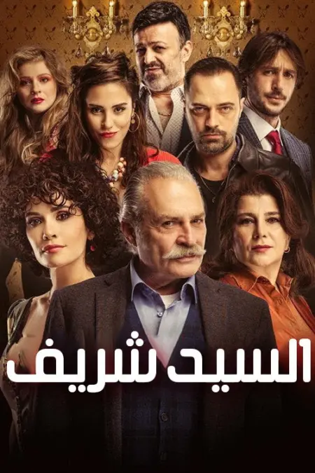 مسلسل السيد شريف الحلقة 10