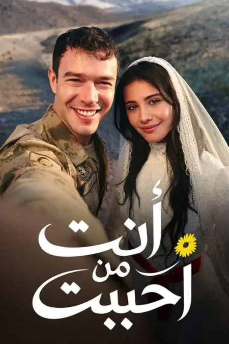 مسلسل أنت من أحب
