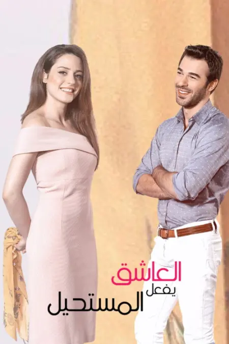 مسلسل العاشق يفعل المستحيل