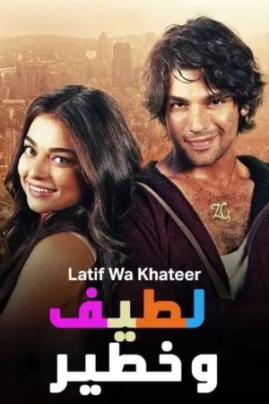 فيلم اللطيف و الخطير