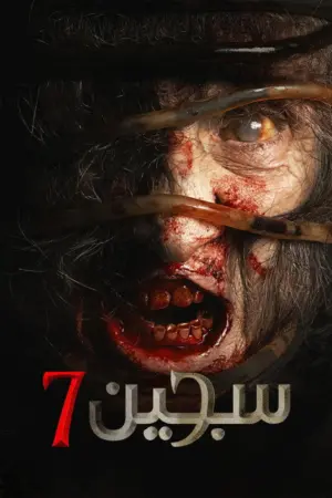 فيلم سجين 7