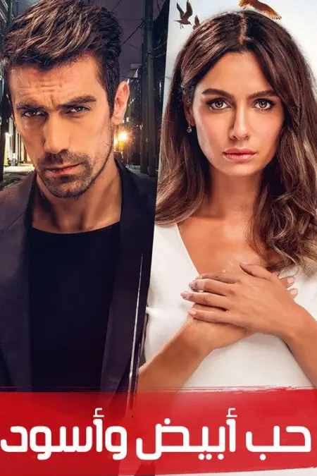 مسلسل حب أبيض أسود الحلقة 32