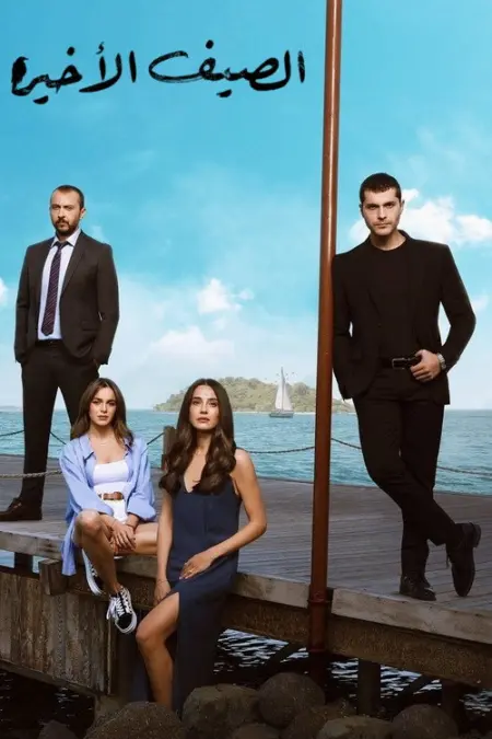 مسلسل الصيف الأخير الحلقة 1