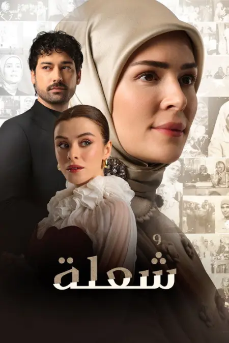مسلسل شعلة قصتك انت الحلقة 7