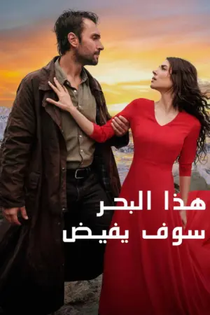 مسلسل هذا البحر سوف يفيض الموسم 2 الحلقة 2