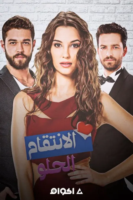 مسلسل الانتقام الحلو