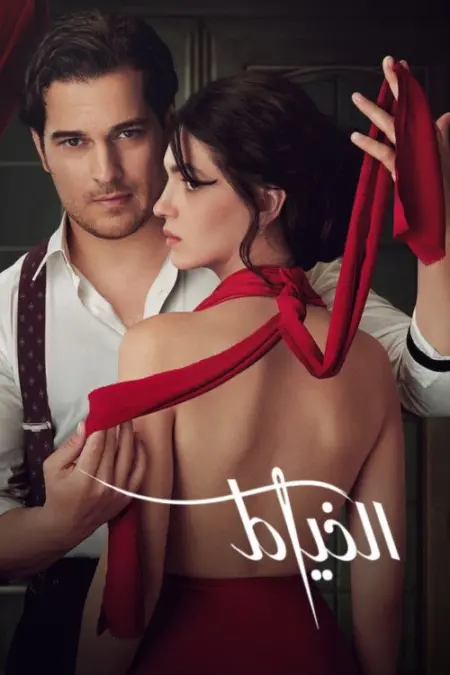 مسلسل الخياط الموسم 2 الحلقة 6
