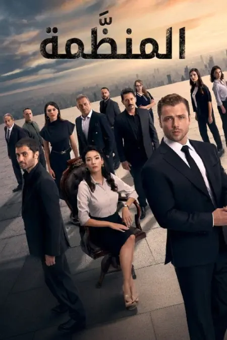 مسلسل المنظمة الموسم 2 الحلقة 31