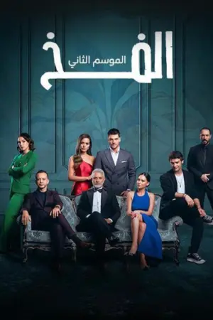 مسلسل الفخ