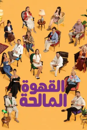 مسلسل القهوة المالحة