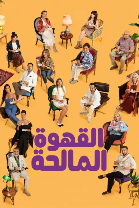مسلسل القهوة المالحة الحلقة 3