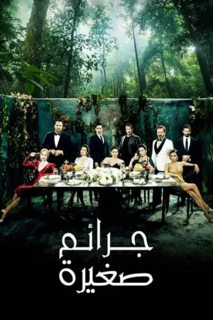 مسلسل جرائم صغيرة