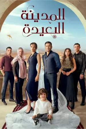 مسلسل المدينة البعيدة