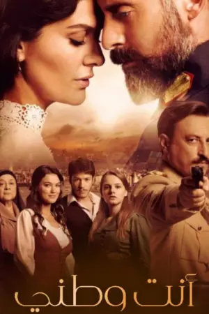 مسلسل أنت وطني